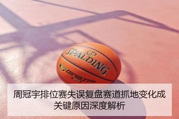 周冠宇排位赛失误复盘赛道抓地变化成关键原因深度解析